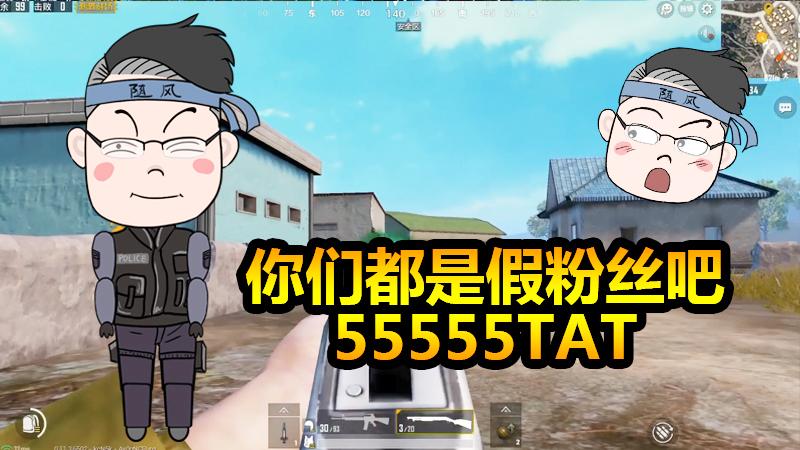 随风挑战12：单排不打药？杀五个人？吃鸡？呵！能全完成算我输