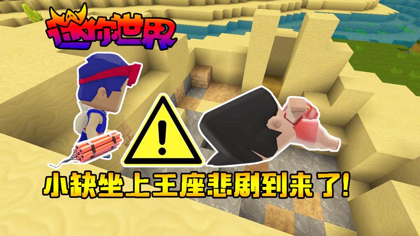 迷你世界联机生存165：千方百计骗小缺坐上王座，悲剧到来了！