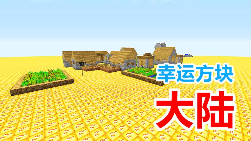 幸运方块大陆：倒霉的玩家连死3次！幸运的玩家已经神装！