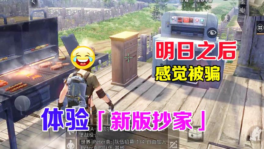 明日之后：体验新版抄家玩法，有种被忽悠的感觉