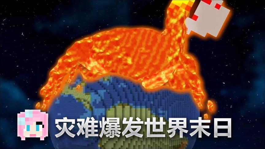 我的世界超可怕毁灭世界的灾难：陨石！地震！火山喷发