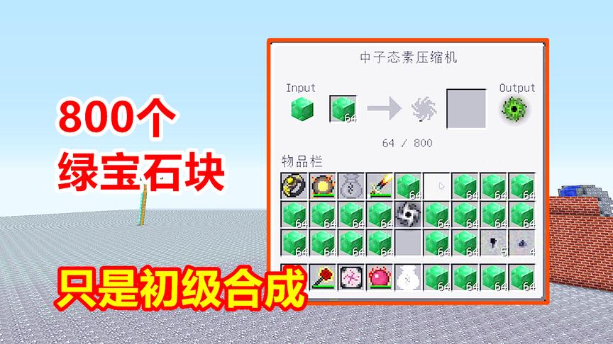 800个绿宝石块，只能做出无尽贪婪mod中，最小的一个道具！