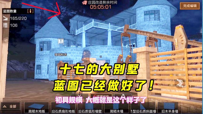 明日之后96：十七的大别墅长这个样子！你们觉得丑吗？