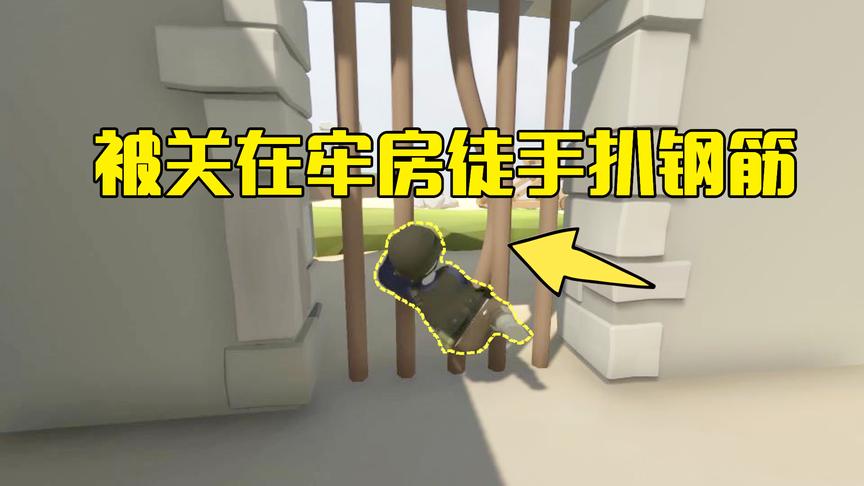 人类一败涂地第3期：被关在牢房出不去，徒手把钢筋门给拆了逃走