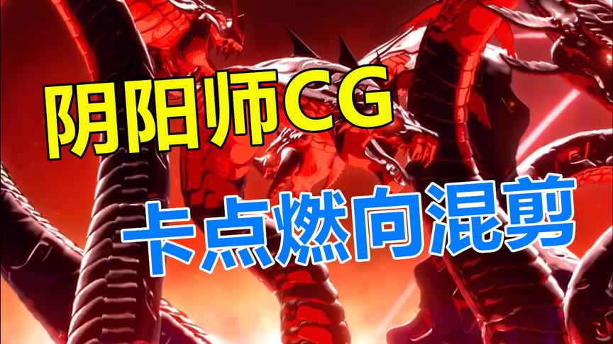 阴阳师：前方高能！游戏CG卡点燃向混剪