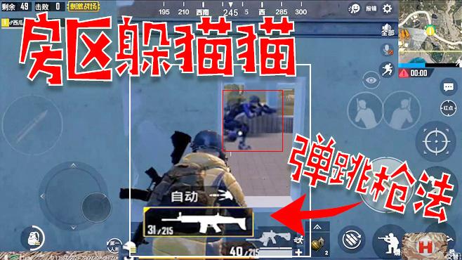 刺激战场：野区房区都不带虚的！隔窗弹跳枪法了解一下！