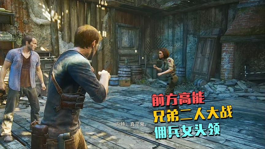 神秘海域4：前方高能！这剧情这场面比电影还精彩！