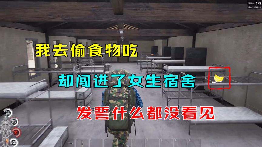 人渣SCUM：我只想去兵工厂找食物，没想到闯进女生宿舍，看见啥了