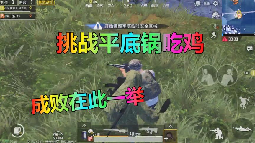 刺激战场：在决赛圈大山挑战“平底锅吃鸡”这次终于成功了！