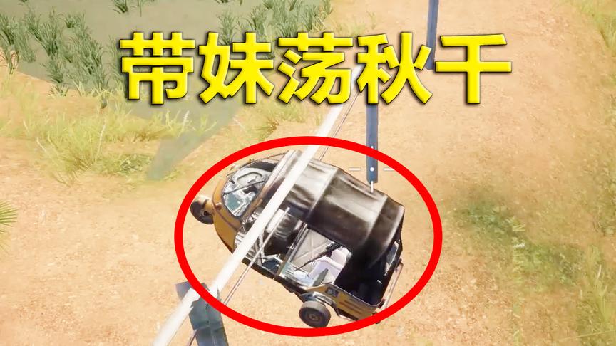 刺激战场：新载具又被玩家玩出新高度 妹子看了对你欲罢不能