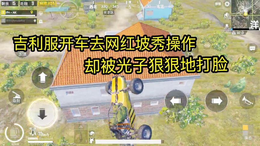 刺激战场：吉利服开车去网红坡秀操作？却被光子狠狠的打脸！