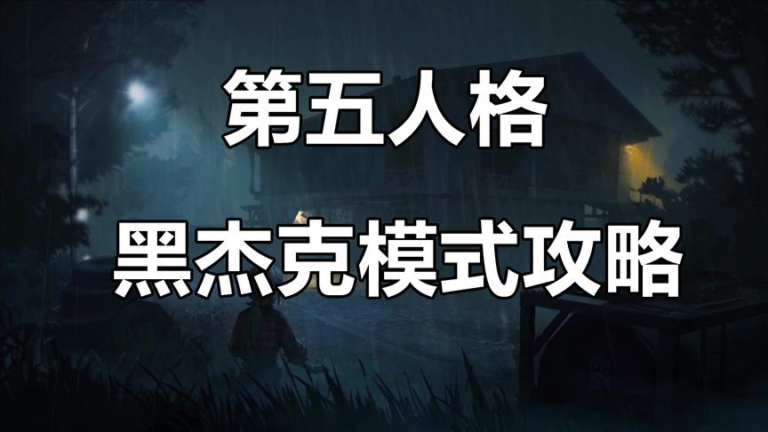 第五人格：黑杰克模式攻略