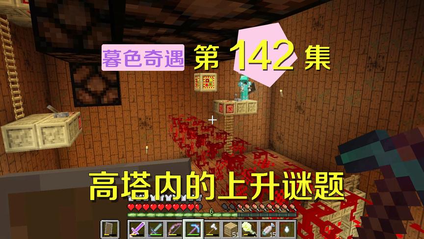 我的世界阿阳暮色奇遇记142：高塔的第二题 如何不放方块爬上悬崖