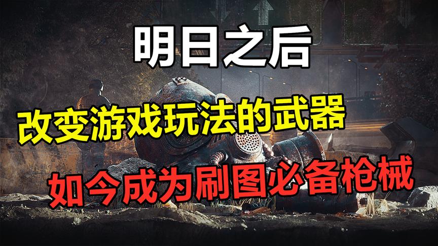 明日之后：改变整个游戏玩法的武器，如今成了刷图必备枪械！