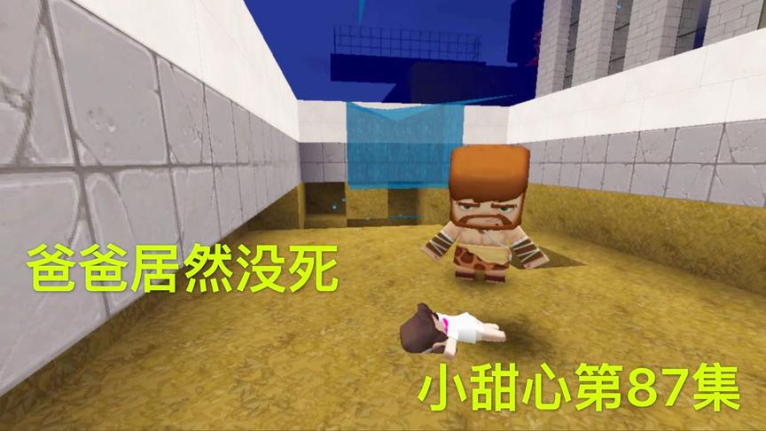 迷你世界电影：爸爸从高楼跳下来，居然神奇没死，小甜心怎么样了