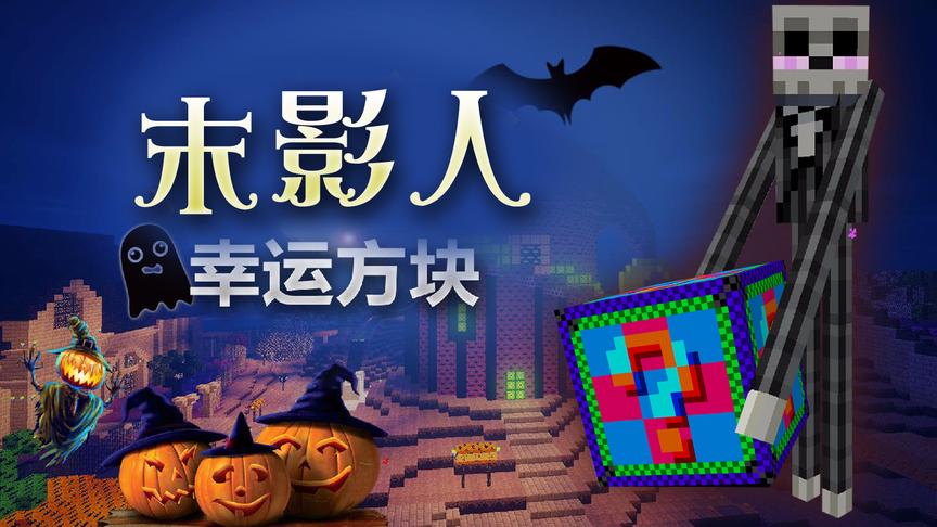 我的世界《末影幸运方块》这身装备穿后金甲无敌打不死！