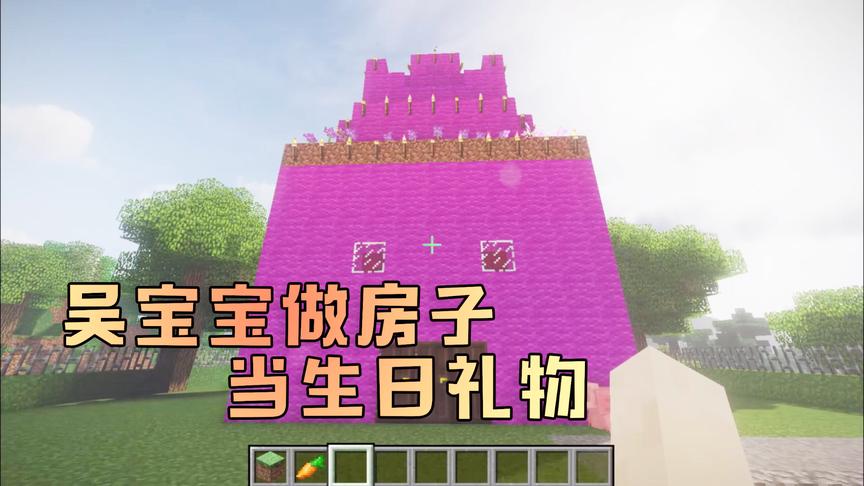 我的世界：表妹的生日准备到了 吴宝宝为她造了一座粉红色的城堡