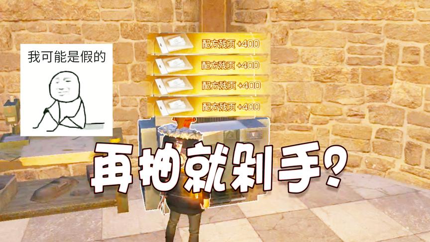 明日之后：买了这么多配方残页抽到怀疑人生，以后再氪金就剁手！