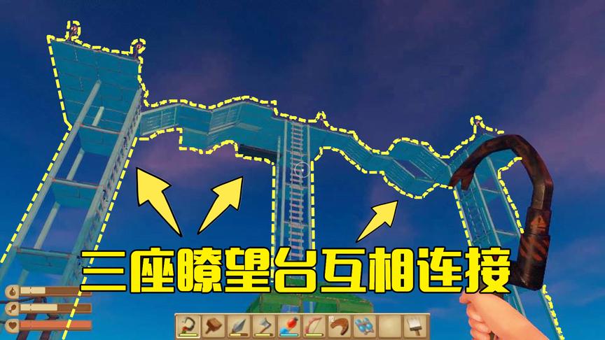 木筏求生第43期：将木筏上的三座瞭望台相互连接，建造空中城堡