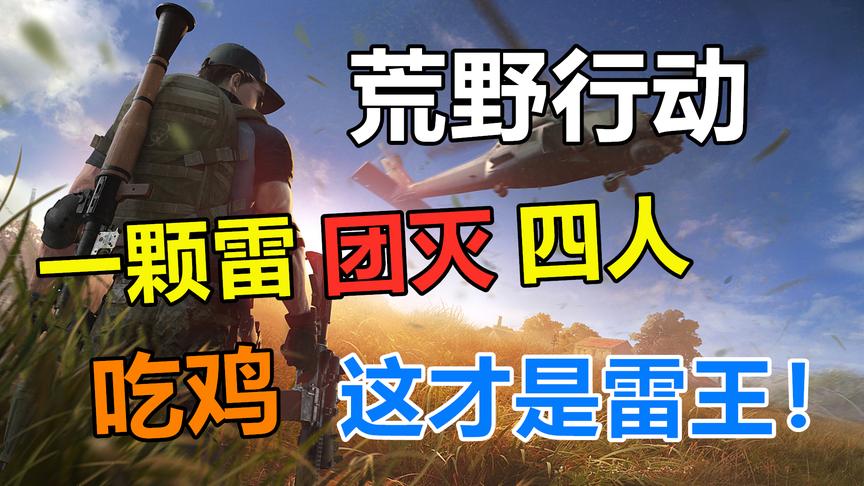 荒野行动：传说中的雷王，一颗雷团灭四人直接吃鸡