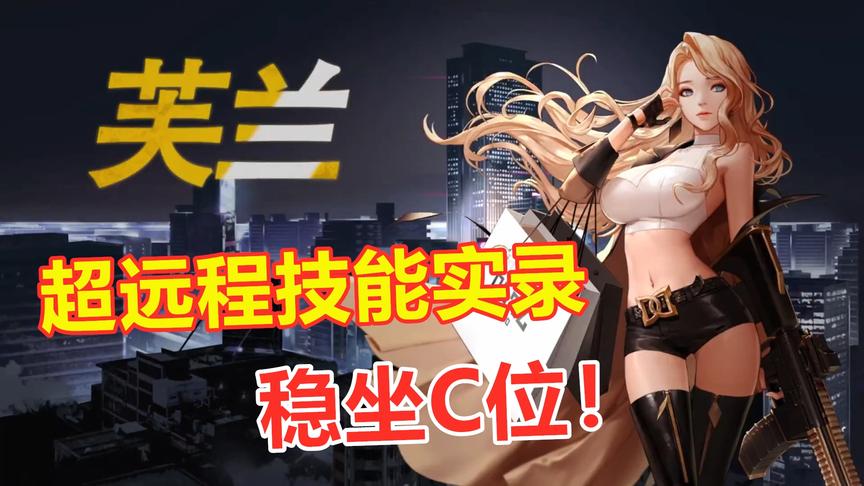 超激斗梦境：芙兰技能实录，超远射程最高输出，稳坐C位！