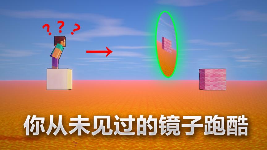 我的世界你从未见过的镜子跑酷？我们不一样！