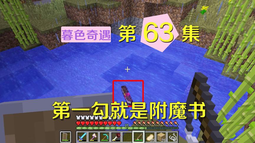 我的世界阿阳暮色奇遇63：打九头蛇远程弓更好？我钓鱼为弓加属性