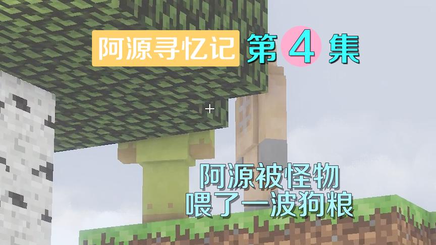 我的世界阿源寻忆记4：两怪物公然秀恩爱，阿源被喂了一嘴狗粮