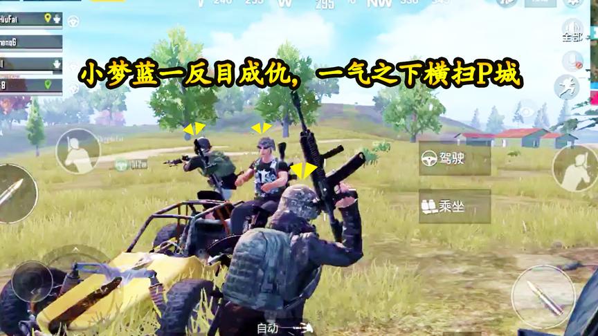 刺激战场：小梦被蓝一欺骗，一气之下横扫P城，勇战抠脚大汉