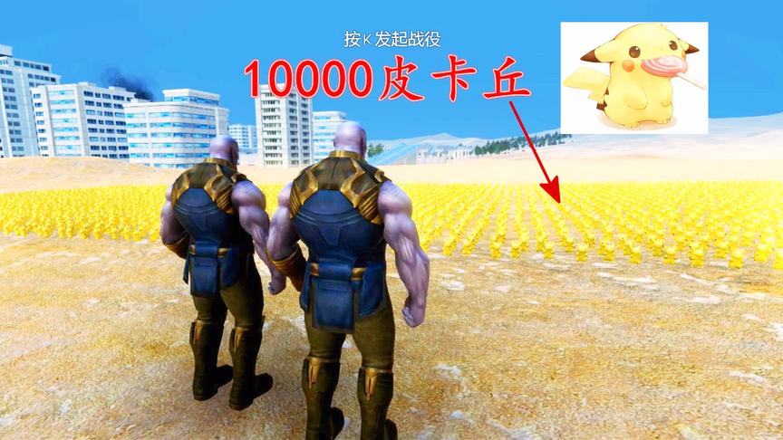 10000个皮卡丘挑战2个灭霸，皮卡丘们能否创造奇迹｜史诗战争