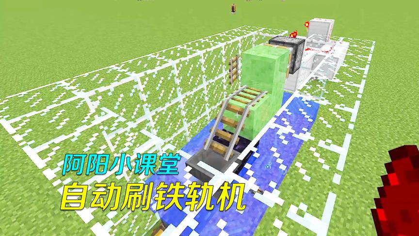 我的世界阿阳小课堂2：学会这个刷铁轨机，再也不担心没铁做铁轨
