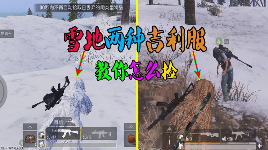 刺激战场粉丝帮10：雪地地图中有“两种吉利服”教你怎么捡！
