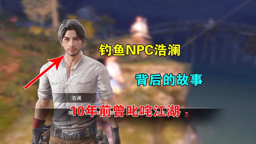 明日之后06：钓鱼者浩澜背后的故事？在多年前，他曾经叱咤江湖