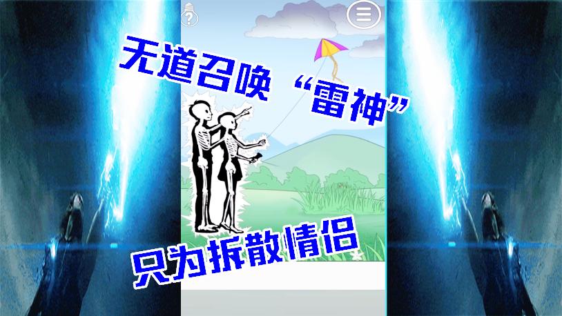 游戏品鉴：无道召唤“雷神”，只为拆散这对情侣，最后我伤心了！