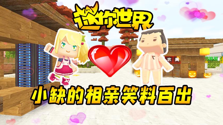 迷你世界搞笑故事：小缺的相亲你想象不到的奇葩！笑料百出！
