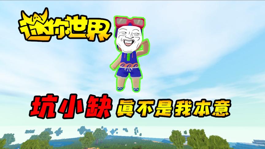 迷你世界联机生存177：苦心总结才知道，坑小缺真不是我本意！