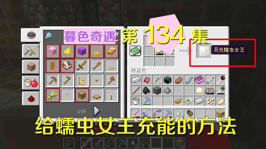 我的世界阿阳暮色奇遇134：我搞笑解释充能方法，被小月吐槽戏精