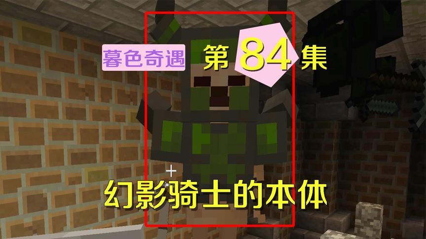 我的世界阿阳暮色奇遇84：幻影骑士本体是亡灵？我这个附魔专克它