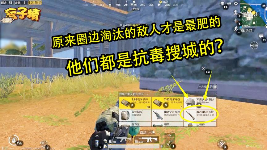 刺激战场：原来圈边淘汰的敌人才是最富的，他们都是抗毒搜城的？