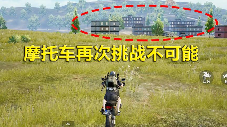 刺激战场：摩托车玩出新花样 在这个地方跳车 能被直接弹到天上