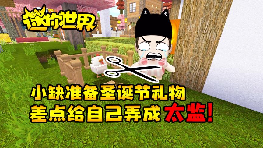 迷你世界搞笑故事：小缺准备圣诞节礼物，差点给自己弄成太监！