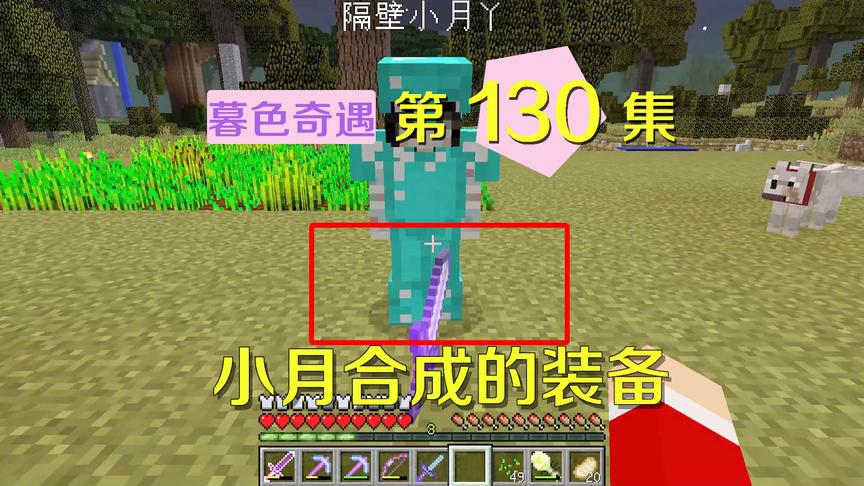 我的世界阿阳暮色奇遇130：这是真小月？居然能自己研究合成装备