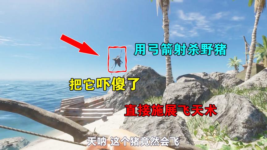 荒岛求生09：我用弓箭射杀野猪，把它吓坏了，直接施展飞天技能！