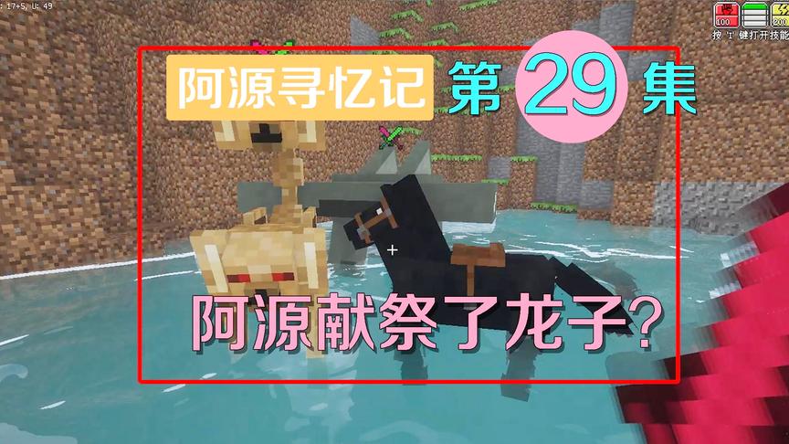 我的世界阿源寻忆记29：这是什么怪物？居然要狩猎等级12才能攻击