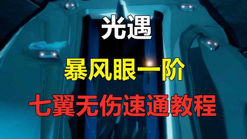 光遇：暴风眼一阶，七翼无伤速通教程