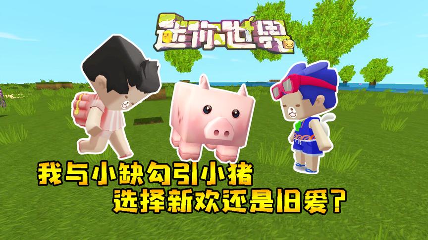 迷你世界联机生存183：为了勾引小猪，我拿出小缺珍藏的82年粑粑