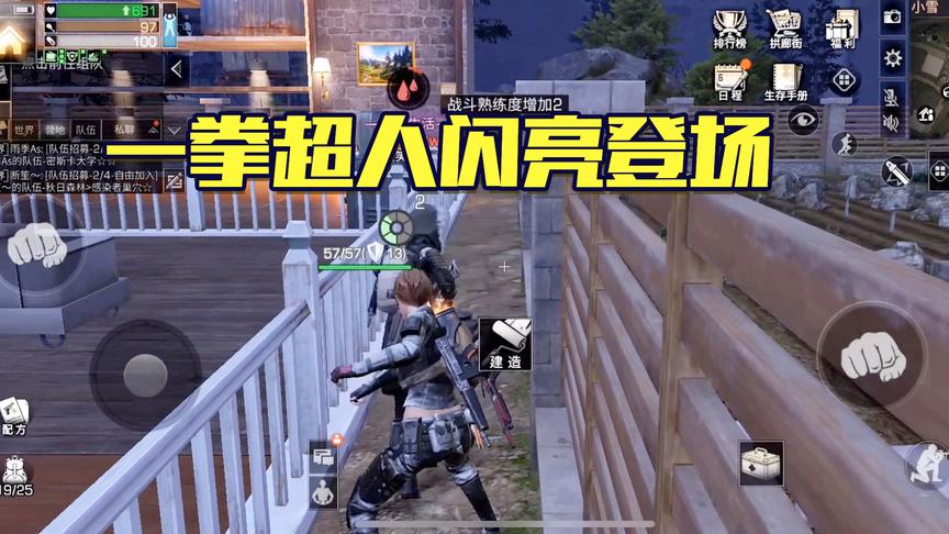 《明日之后第一抄家》手游哥CH明明解说：一拳超人闪亮登场