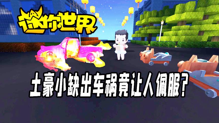 迷你世界搞笑故事：土豪小缺出车祸的反应与众不同，深感佩服！