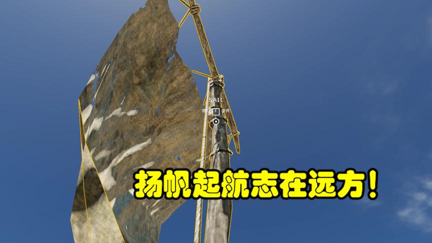 荒野求生34：我为我的船加上了船帆以及船舵，乘着风比马达都快！