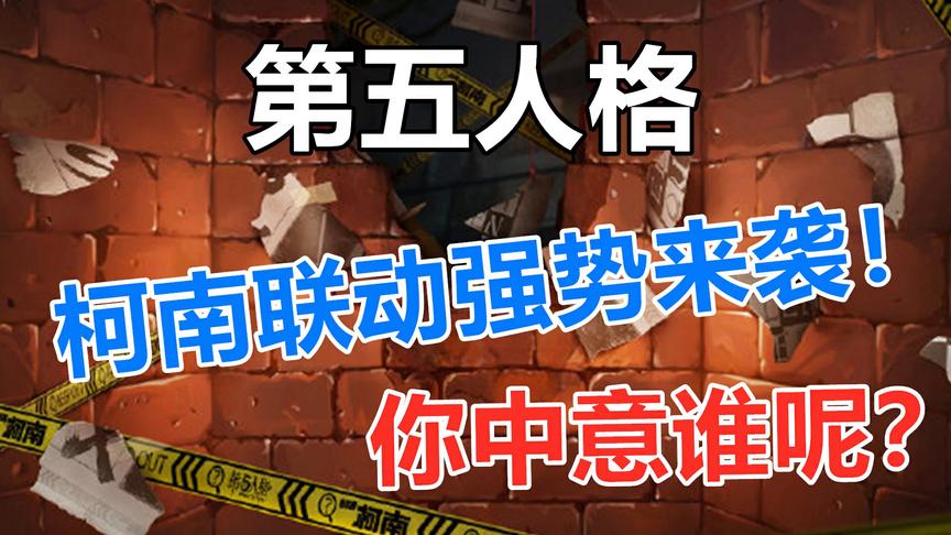 第五人格：柯南联动强势来袭！你中意哪一个呢？